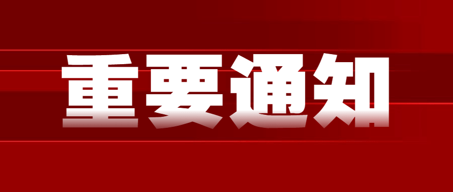 业务调整通知