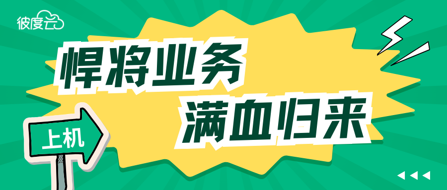 彼度云悍将业务| 满血归来，保底5成
