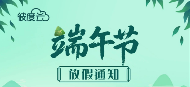 彼度云端午节放假通知